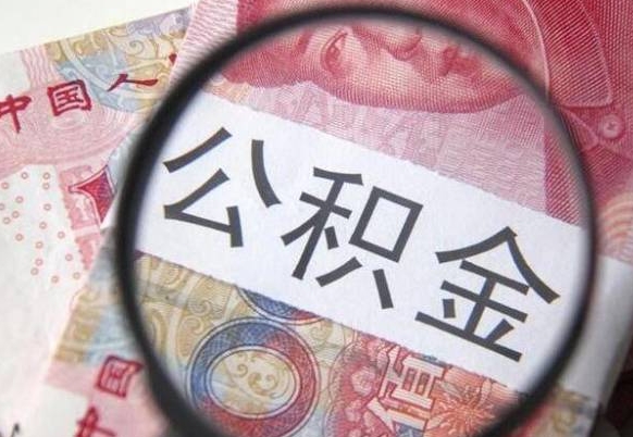 宜昌离职可以直接取公积金吗（离职可以取公积金么）